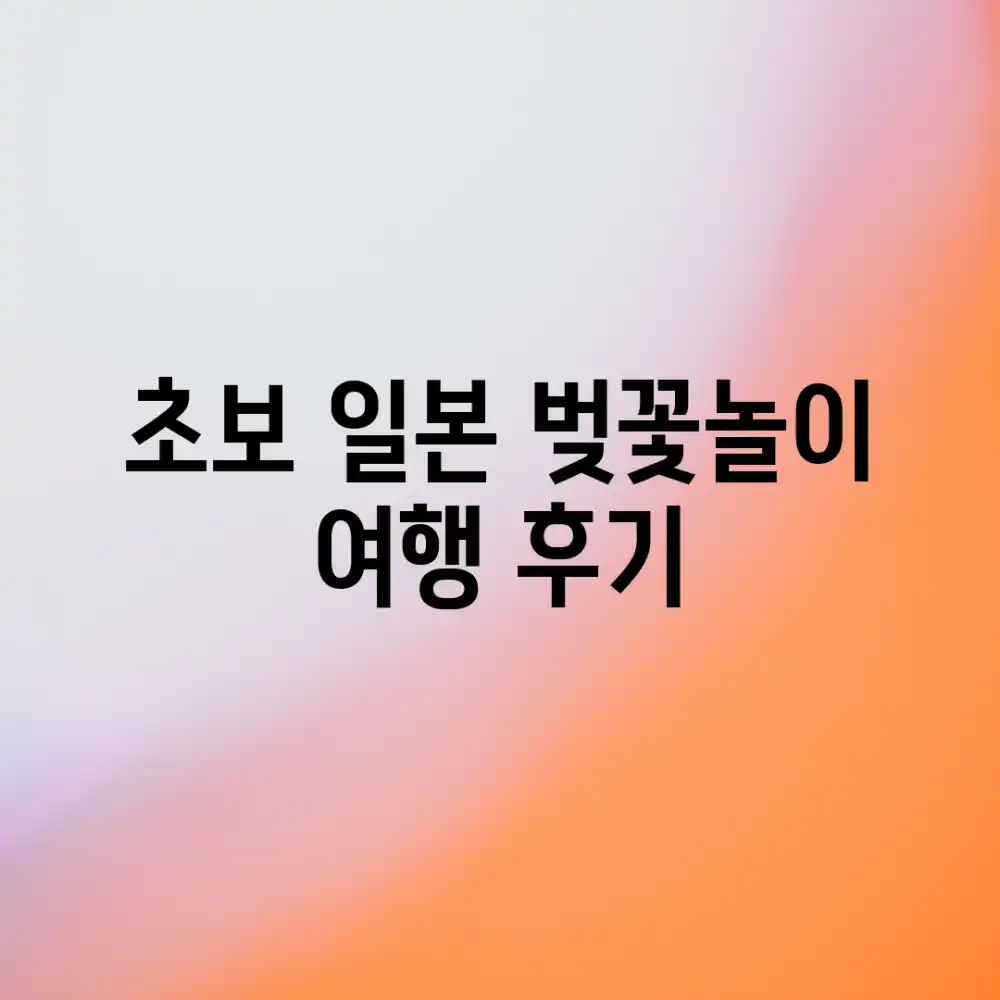 🌸초보 일본 벚꽃놀이 여행 후기🌸