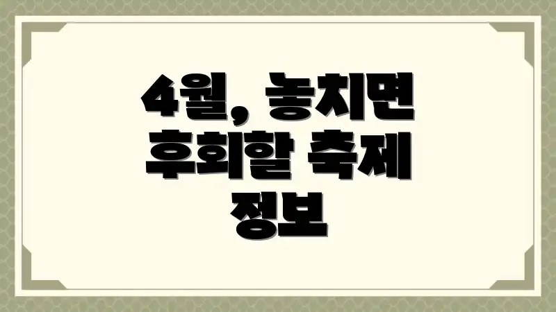 4월, 놓치면 후회할 축제 정보