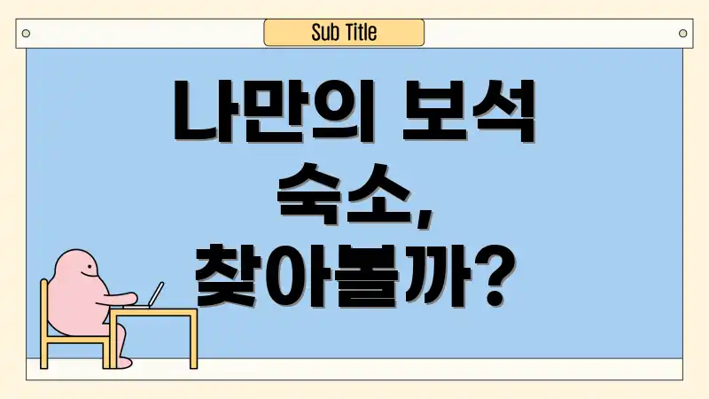 나만의 보석 숙소, 찾아볼까?