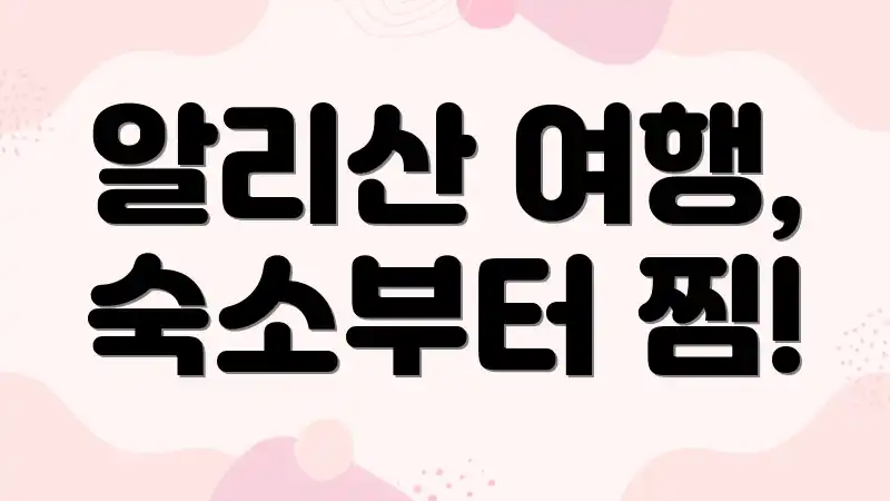 알리산 여행, 숙소부터 찜!