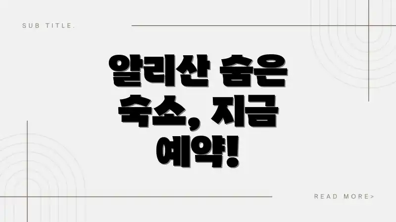 알리산 숨은 숙소, 지금 예약!