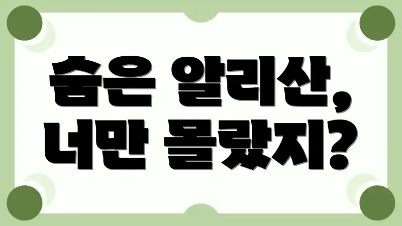 숨은 알리산, 너만 몰랐지?