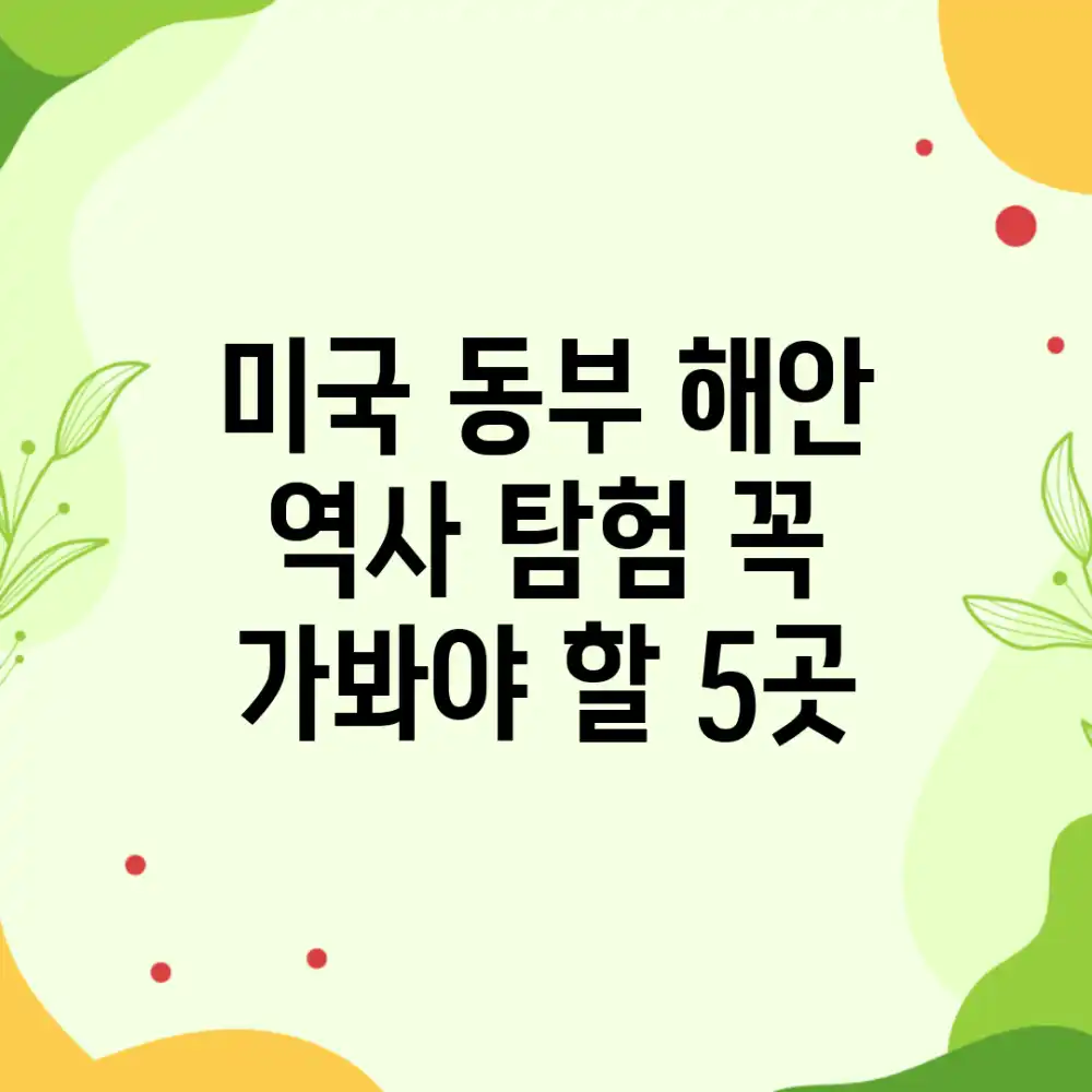 미국 동부 해안 역사 탐험: 꼭 가봐야 할 5곳