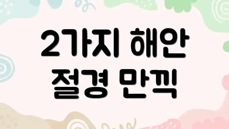 2가지 해안 절경 만끽