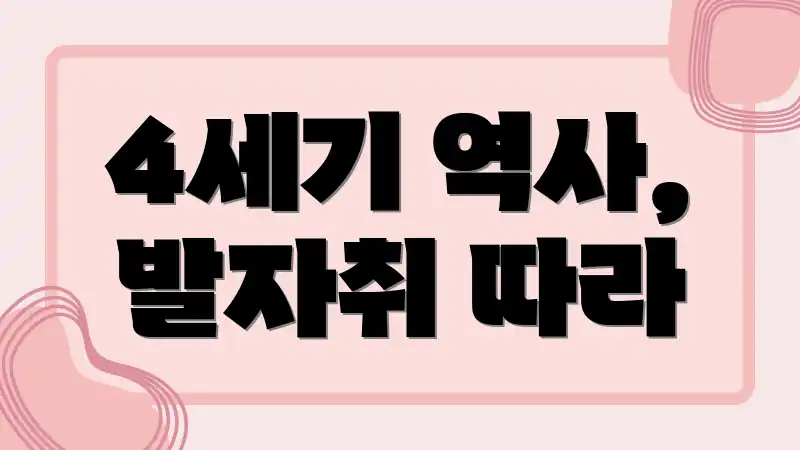 4세기 역사, 발자취 따라