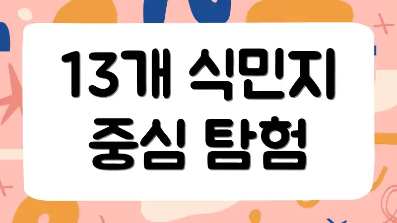 13개 식민지 중심 탐험