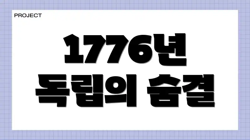 1776년 독립의 숨결