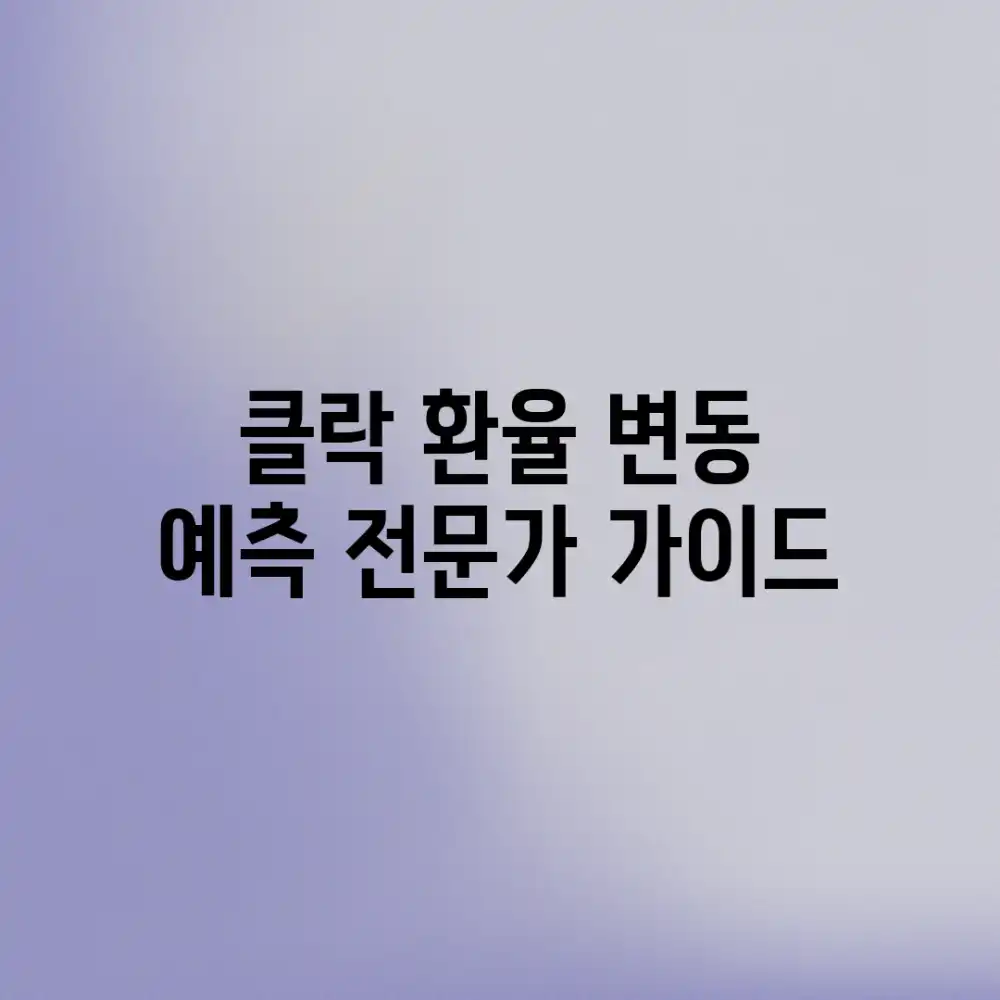 클락 환율 변동 예측: 전문가 가이드