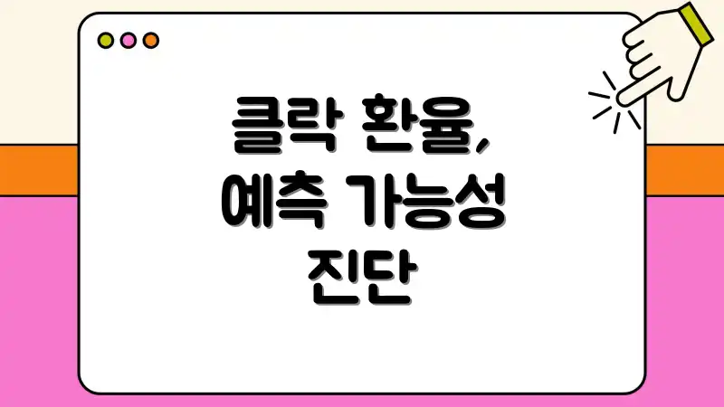 클락 환율, 예측 가능성 진단