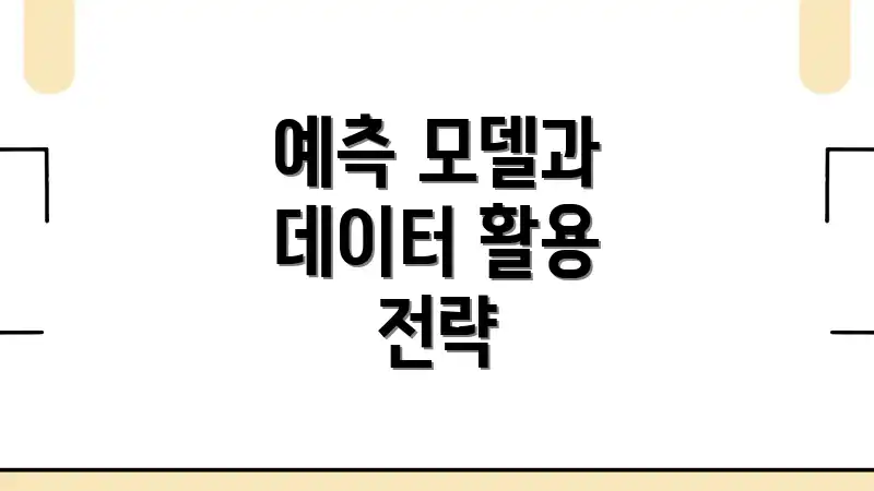 예측 모델과 데이터 활용 전략