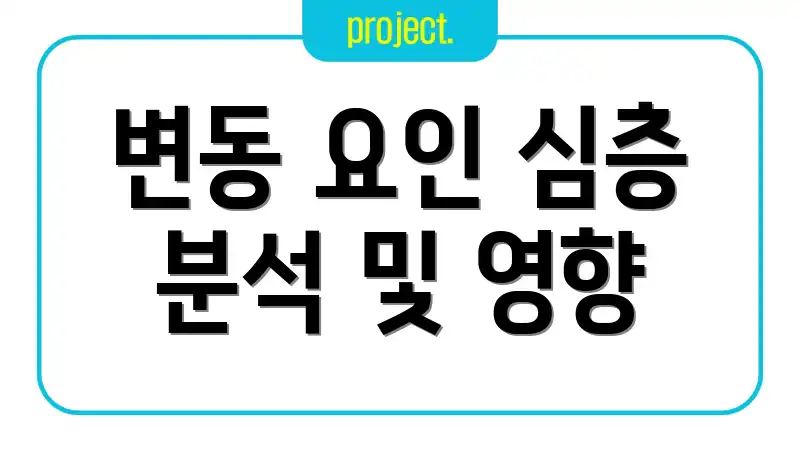 변동 요인 심층 분석 및 영향