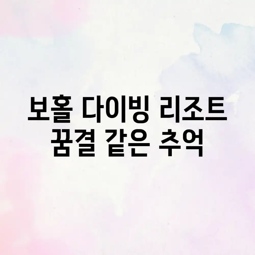 보홀 다이빙 리조트, 꿈결 같은 추억!