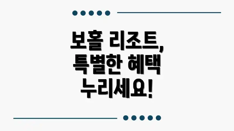 보홀 리조트, 특별한 혜택 누리세요!