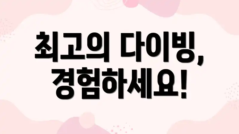 최고의 다이빙, 경험하세요!