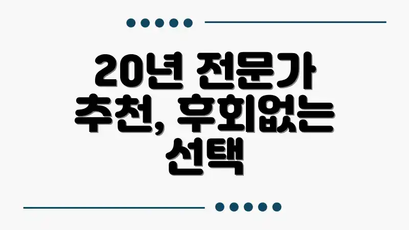 20년 전문가 추천, 후회없는 선택
