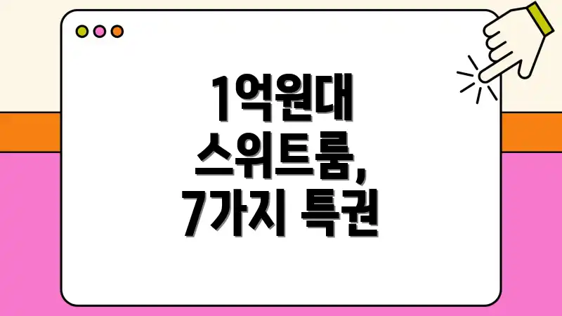 1억원대 스위트룸, 7가지 특권