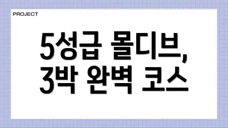 5성급 몰디브, 3박 완벽 코스