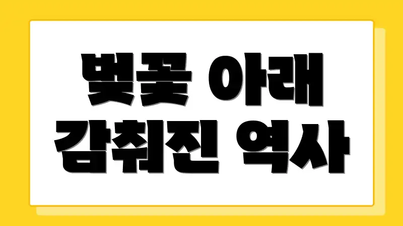 벚꽃 아래 감춰진 역사