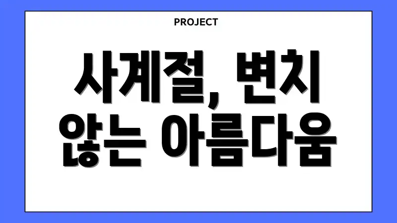 사계절, 변치 않는 아름다움