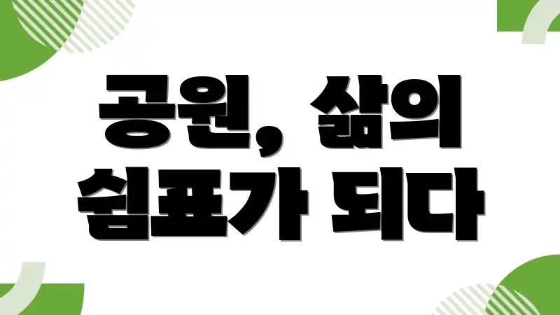 공원, 삶의 쉼표가 되다