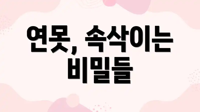 연못, 속삭이는 비밀들