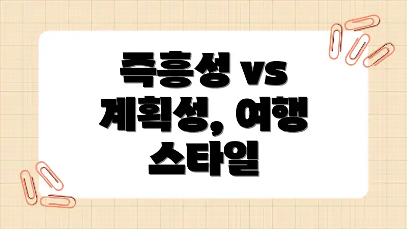 즉흥성 vs 계획성, 여행 스타일