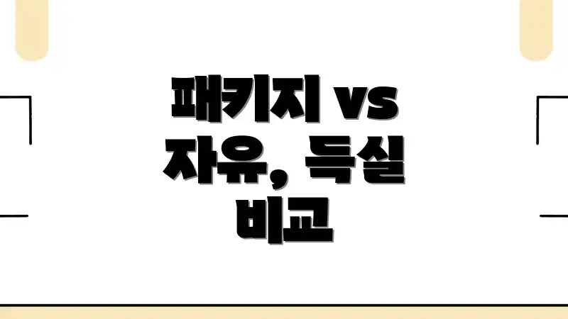 패키지 vs 자유, 득실 비교