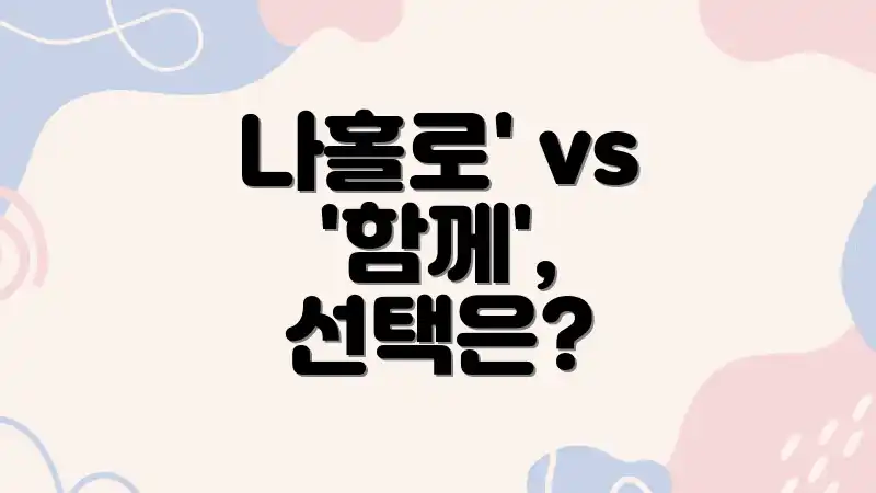 나홀로' vs '함께', 선택은?