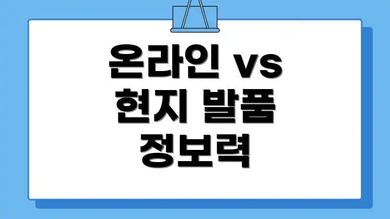 온라인 vs 현지 발품 정보력