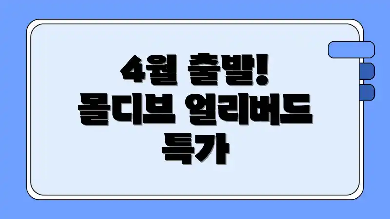4월 출발! 몰디브 얼리버드 특가