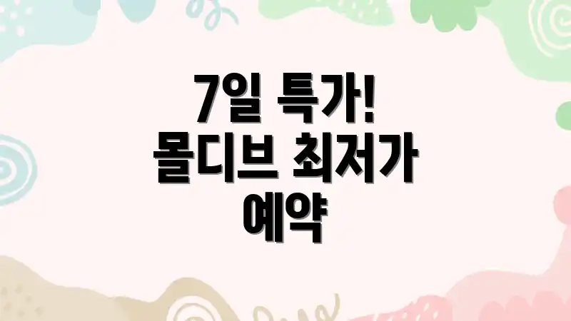 7일 특가! 몰디브 최저가 예약