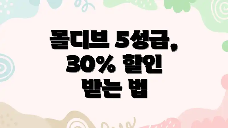 몰디브 5성급, 30% 할인 받는 법