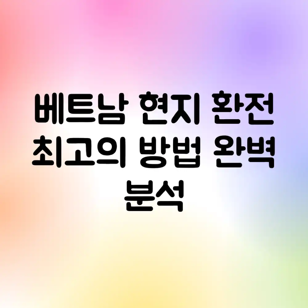 베트남 현지 환전, 최고의 방법 완벽 분석!