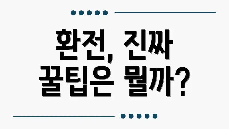 환전, 진짜 꿀팁은 뭘까?