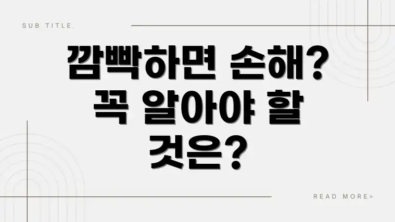 깜빡하면 손해? 꼭 알아야 할 것은?
