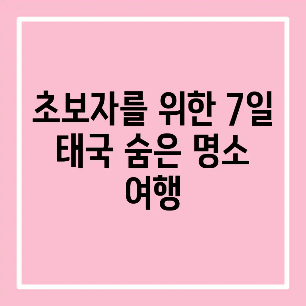 초보자를 위한 7일 태국 숨은 명소 여행
