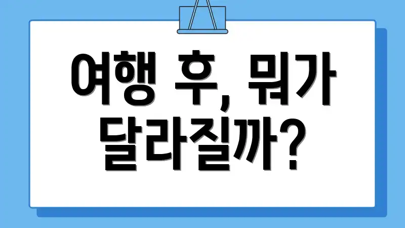 여행 후, 뭐가 달라질까?