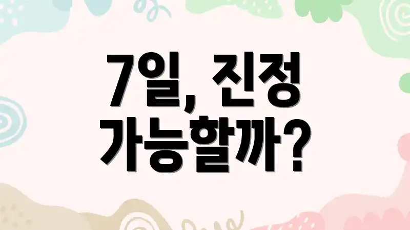7일, 진정 가능할까?