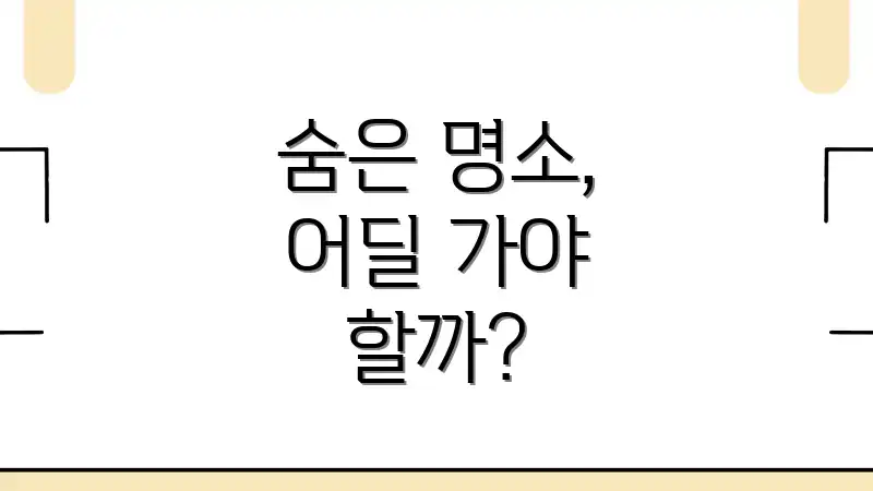 숨은 명소, 어딜 가야 할까?