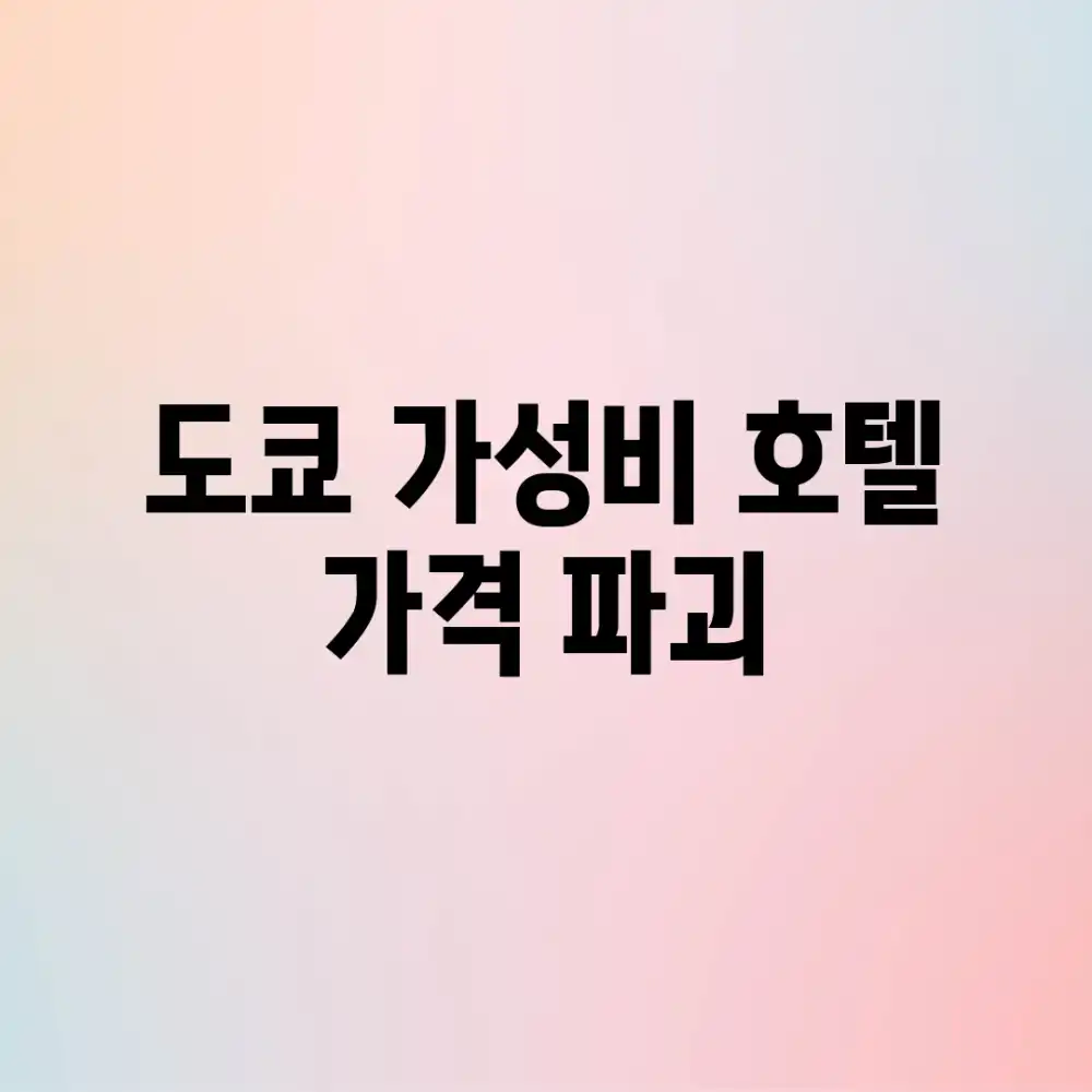 도쿄 가성비 호텔, 가격 파괴?!