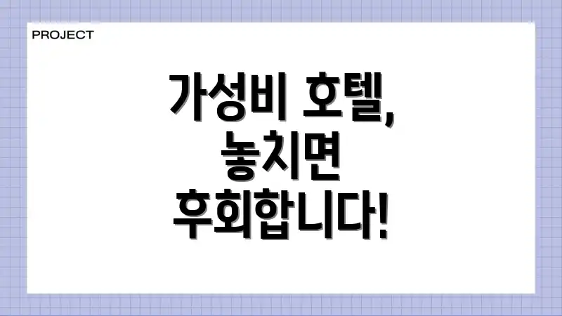 가성비 호텔, 놓치면 후회합니다!