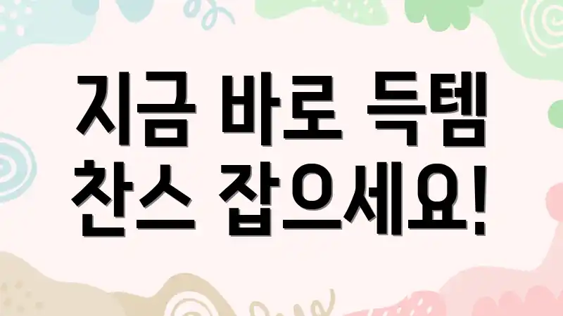 지금 바로 득템 찬스 잡으세요!