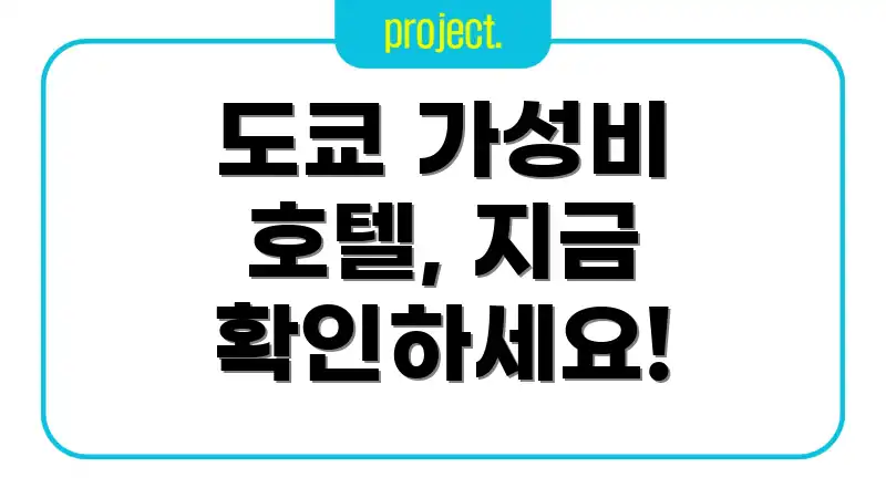 도쿄 가성비 호텔, 지금 확인하세요!