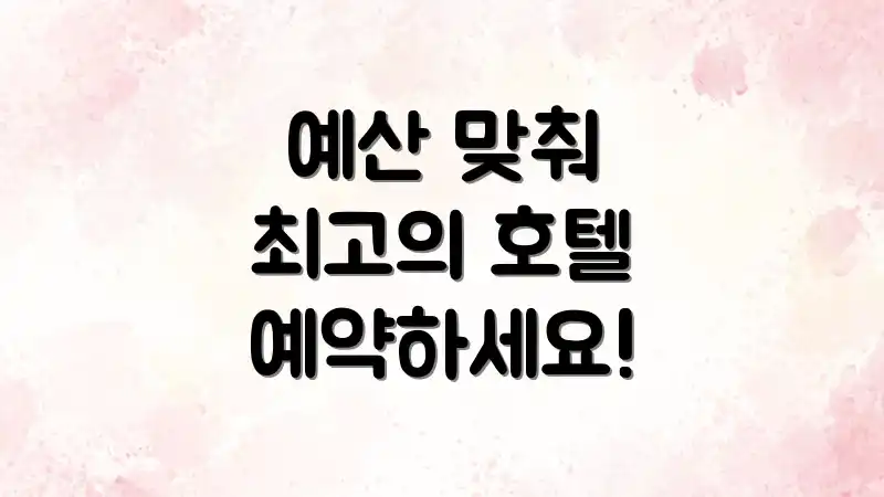 예산 맞춰 최고의 호텔 예약하세요!