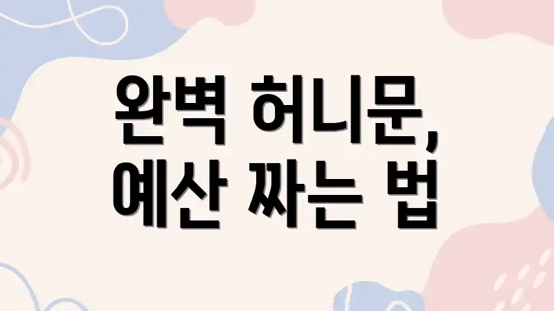 완벽 허니문, 예산 짜는 법