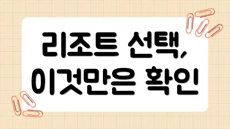 리조트 선택, 이것만은 확인