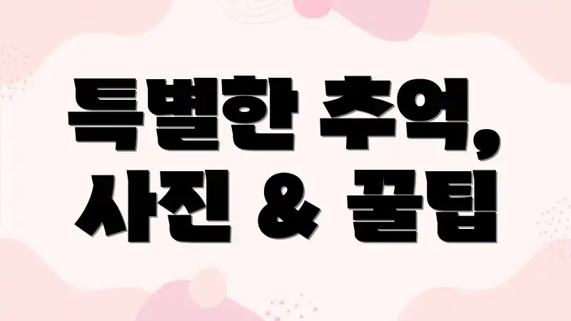 특별한 추억, 사진 & 꿀팁