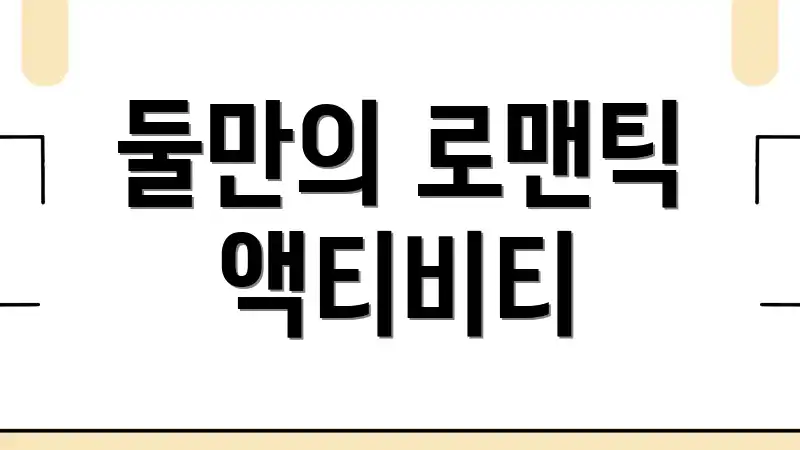 둘만의 로맨틱 액티비티