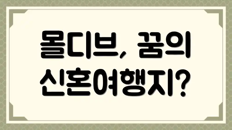 몰디브, 꿈의 신혼여행지?