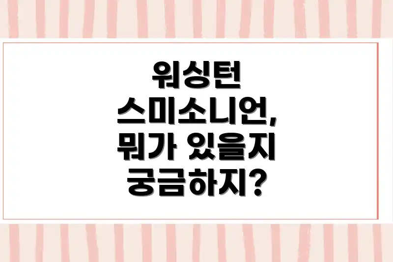 워싱턴 스미소니언, 뭐가 있을지 궁금하지?